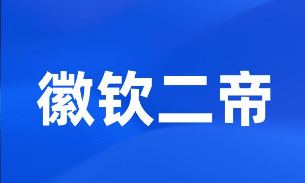 徽钦二帝