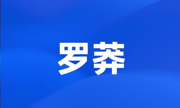 罗莽