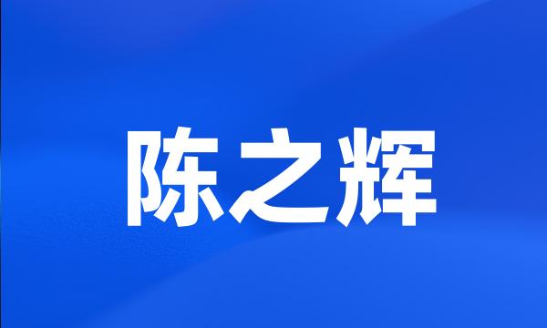 陈之辉