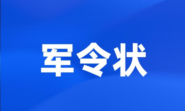 军令状