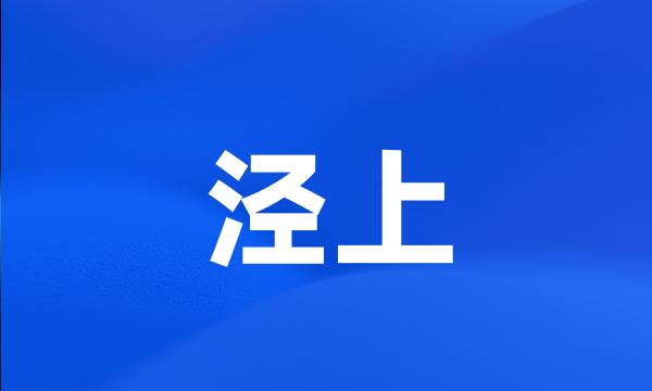 泾上