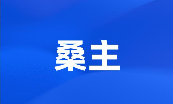 桑主