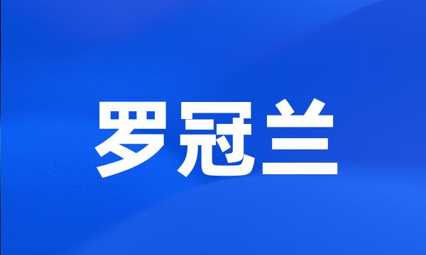 罗冠兰