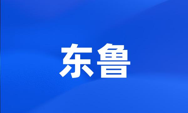 东鲁