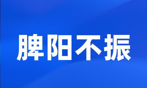 脾阳不振