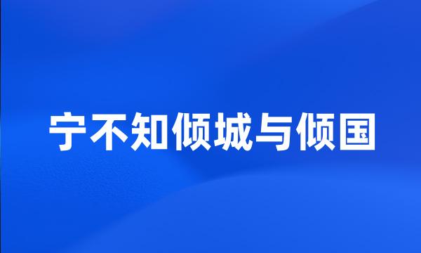 宁不知倾城与倾国