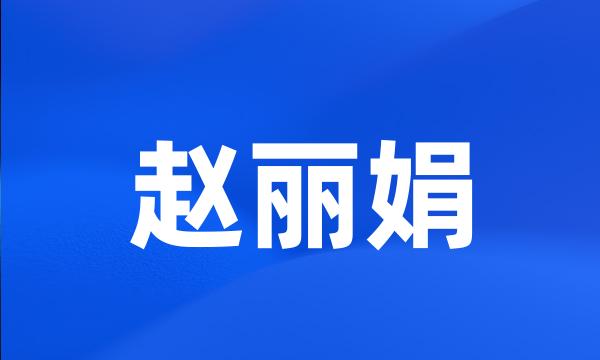 赵丽娟