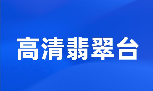 高清翡翠台