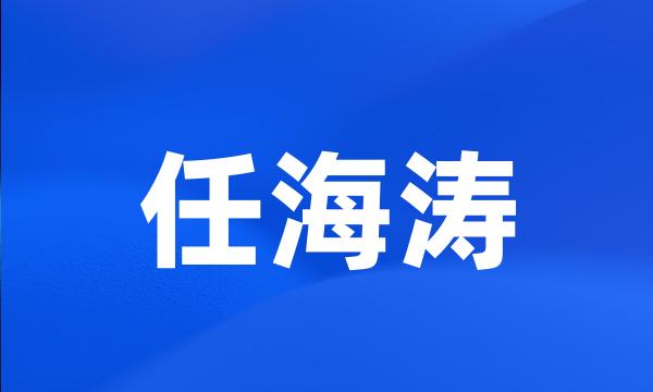 任海涛