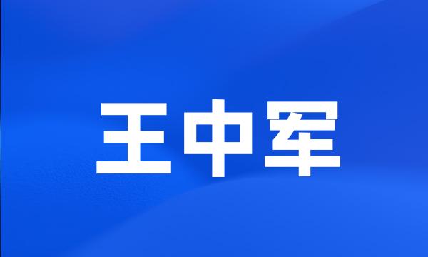 王中军