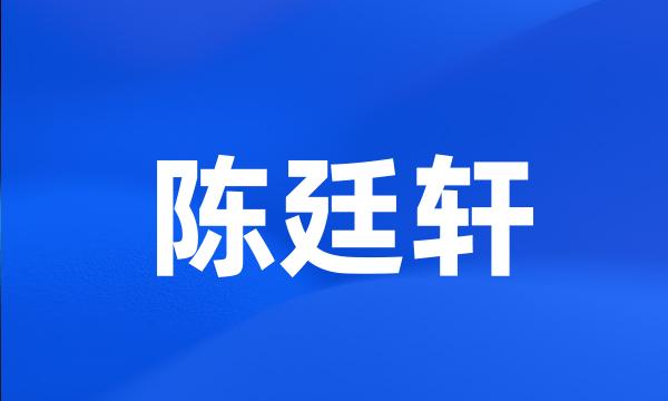 陈廷轩