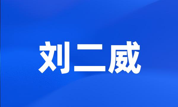 刘二威