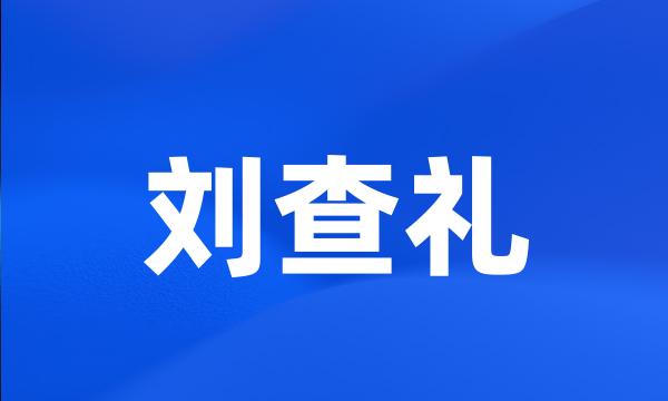 刘查礼