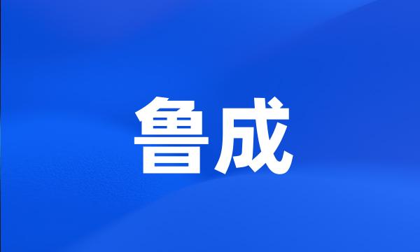 鲁成