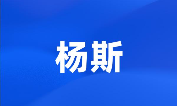 杨斯