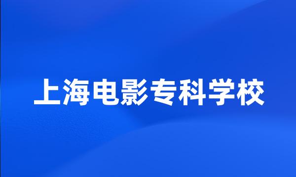 上海电影专科学校