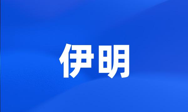 伊明