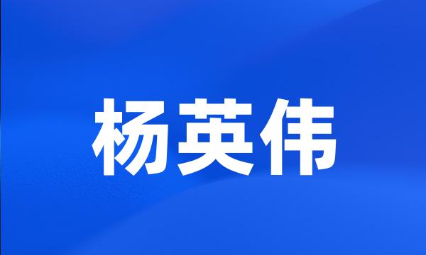 杨英伟