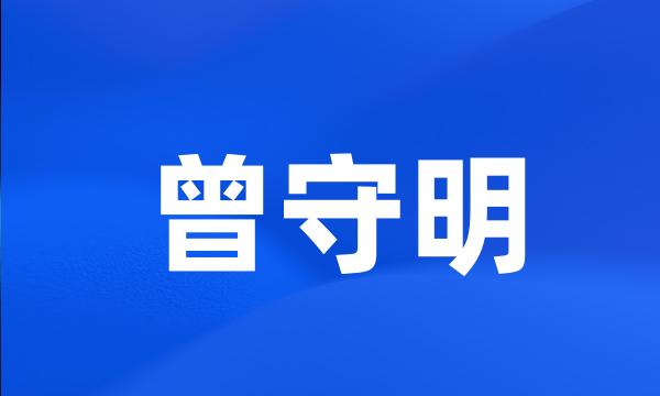 曾守明