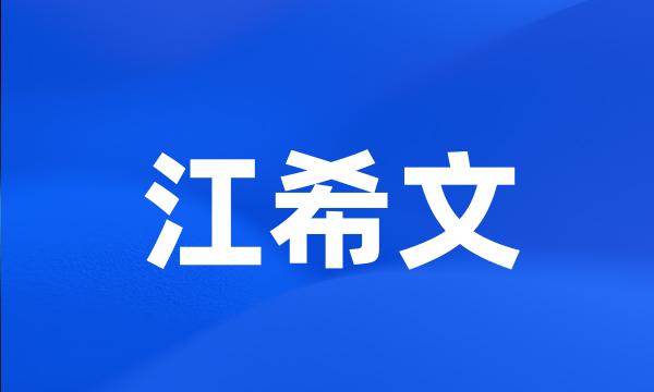 江希文