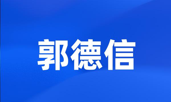 郭德信