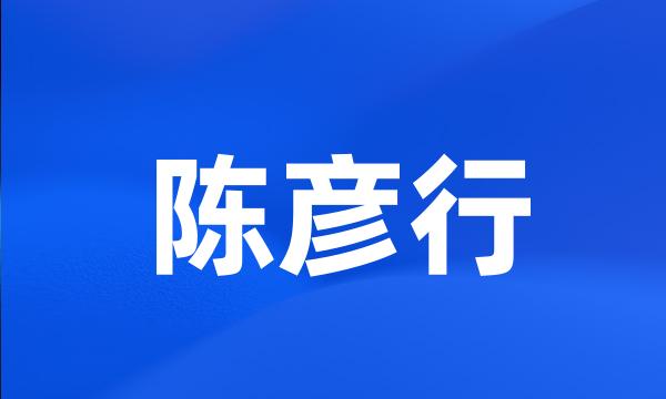 陈彦行