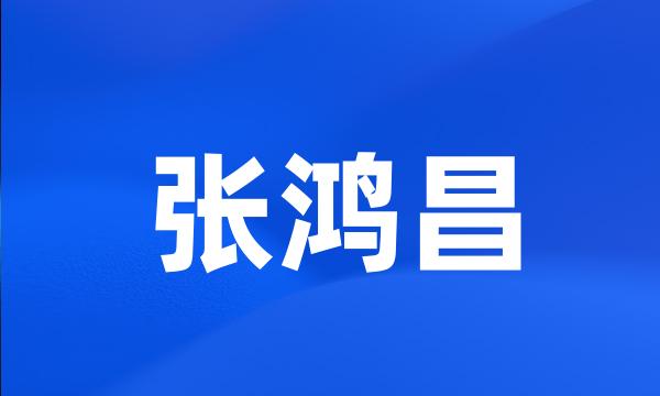 张鸿昌