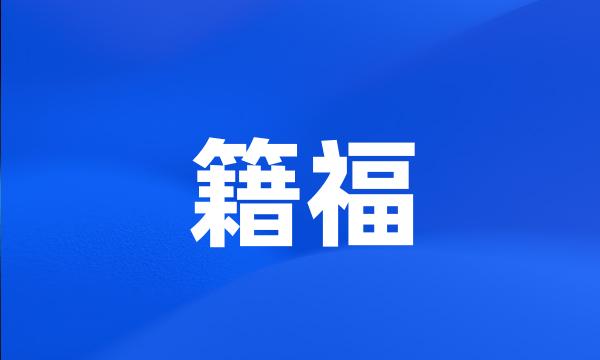 籍福