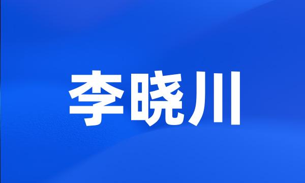 李晓川