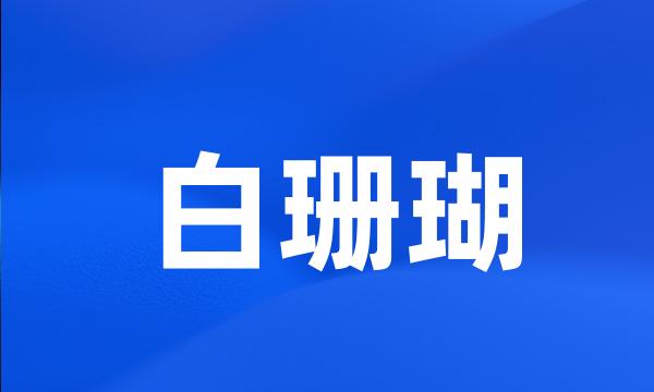 白珊瑚