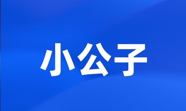 小公子