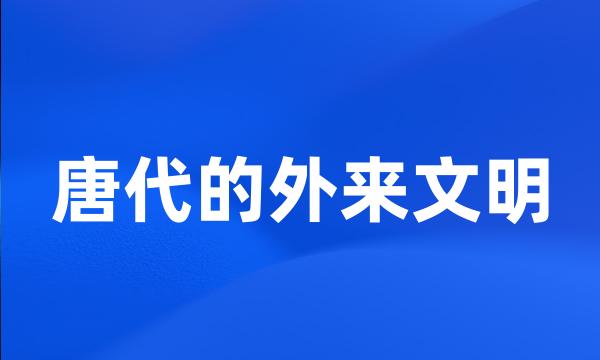 唐代的外来文明