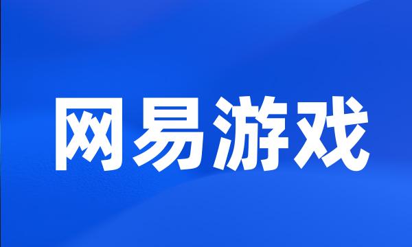 网易游戏