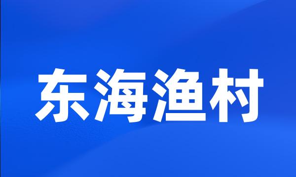 东海渔村