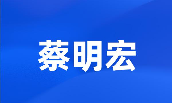 蔡明宏