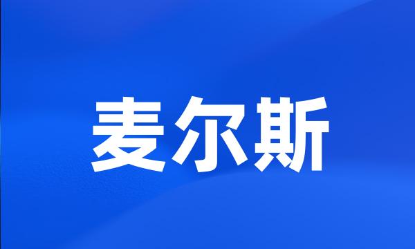 麦尔斯