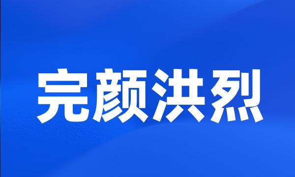 完颜洪烈