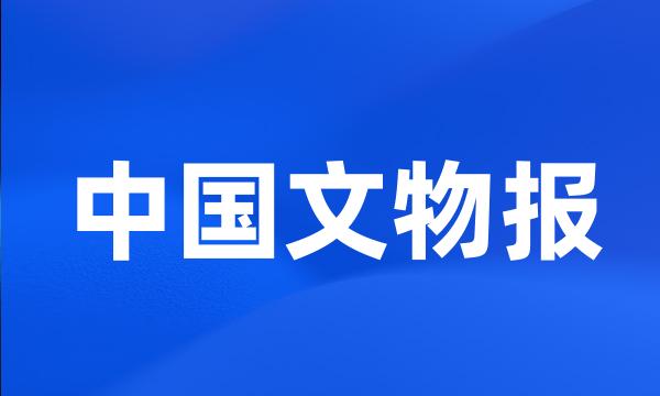 中国文物报