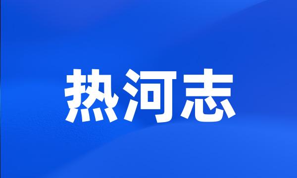 热河志