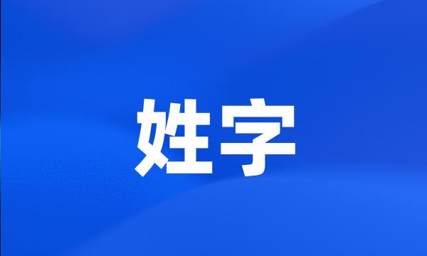 姓字