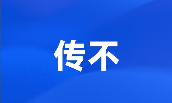 传不