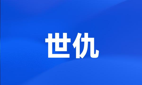 世仇