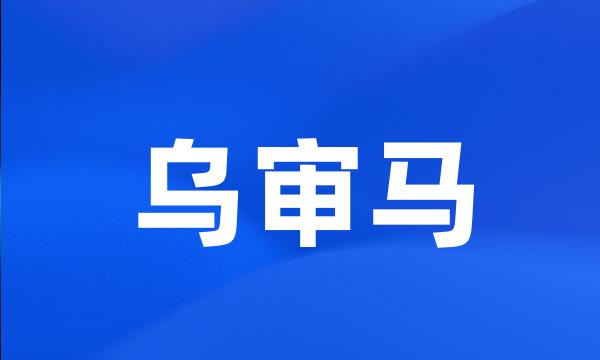 乌审马