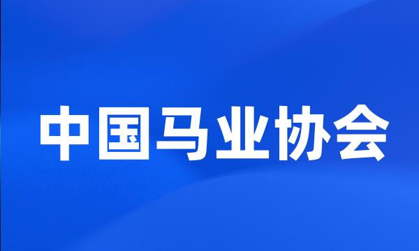 中国马业协会