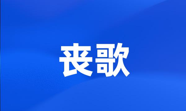 丧歌