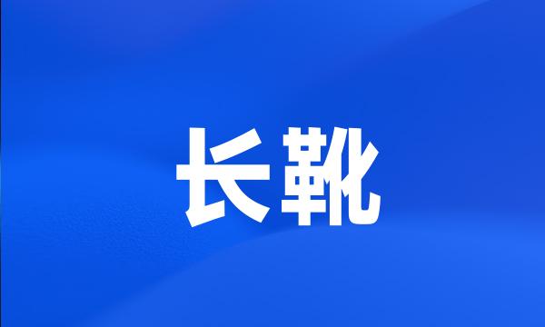 长靴