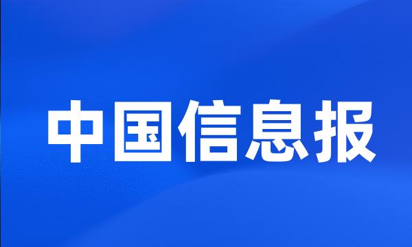 中国信息报