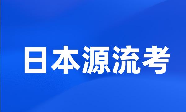 日本源流考