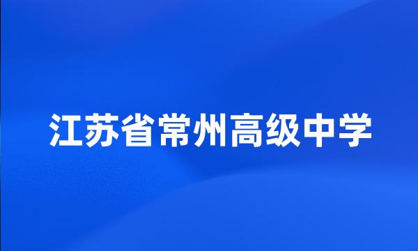 江苏省常州高级中学