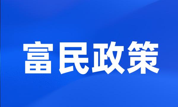 富民政策